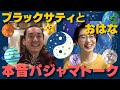 【ブラックサティ】アメリカ在住の気功師サティさんを招いて根掘り葉掘り聞き出しちゃうぞ〜〜💖
