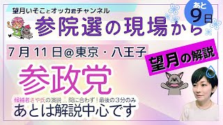 参議院戦選の現場から！／参政党、東京選挙区・さや候補の街宣＠八王子をライブ中継！
