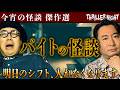 【今宵の怪談・作業用】バイトにまつわる最恐怪談傑作選【西浦和也/ハニトラ梅木/はやせやすひろ/村上ロック/夜馬裕】