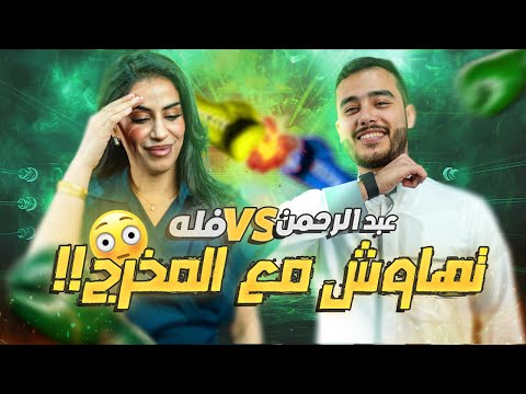 ما كانت منافسة بين اثنين دخل طرف ثالث فله VS عبدالرحمن 