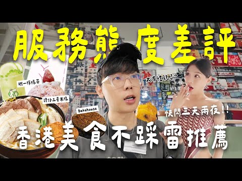 快閃香港三天兩夜,當地人不踩雷美食推薦💯婆婆網美咖啡廳❤️超推!!｜酷炫老師.生活VLOG
