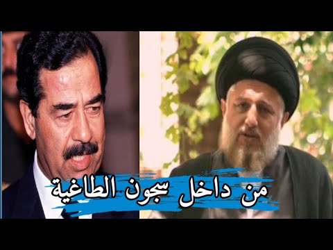 هذا ما شاهدته في سجون صدام السيد حسين الحكيم