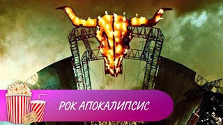 УБОЙНЫЙ ФИЛЬМ ДЛЯ НАСТОЯЩИХ ЛЮБИТЕЛЕЙ РОК МУЗЫКИ! Рок Апокалипсис. Лучшие фильмы