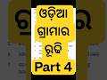 ଓଡ଼ିଆ ଗ୍ରାମାର ରୂଢି Part 4 #odiagrammar #ytshorts #ytviral
