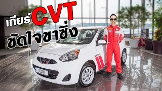 เกียร์ JATCO CVT7 เจาะลึก มีรุ่นไหนใช้บ้าง ทำไมขัดใจขาซิ่งเหลือเกิน ขับไม่สนุกเร้าใจ | CassyBank