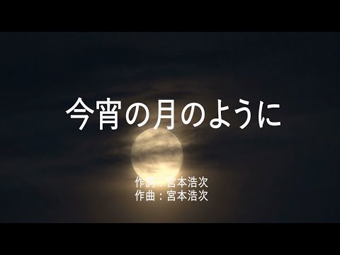 今宵の月のように - エレファントカシマシ (高音質/歌詞付き)