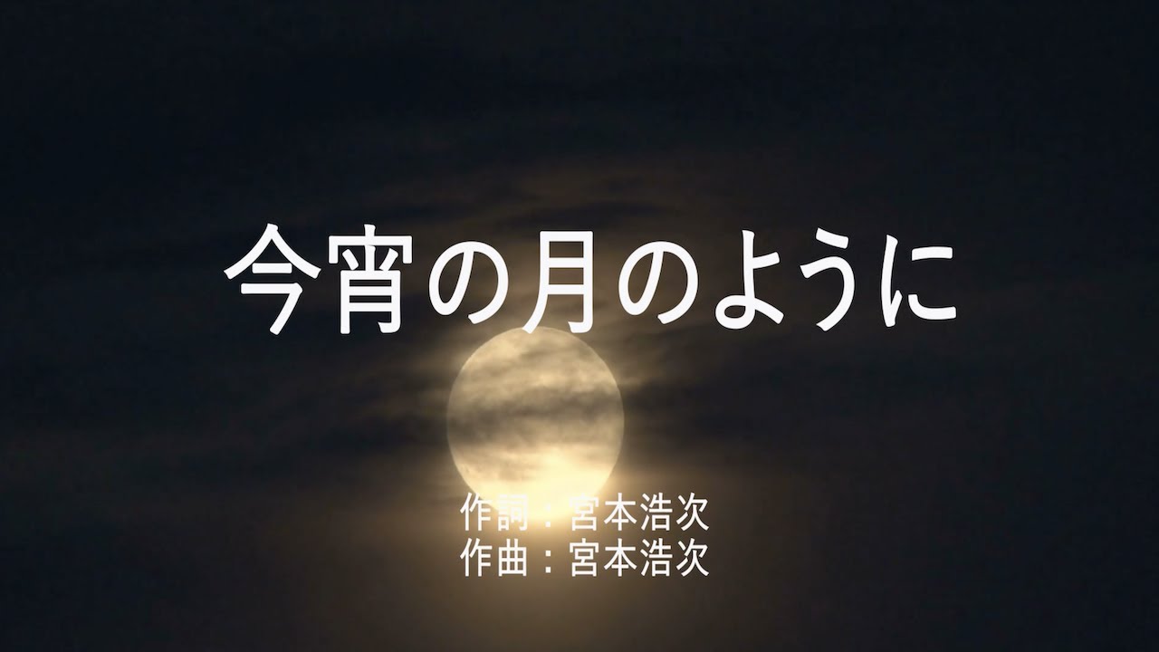 今宵 の 月 の よう に 歌詞