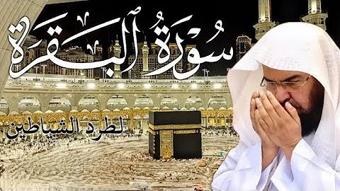 سورة البقرة  رقية للبيت وعلاج للسحر الشيخ عبدالرحمن السديس Surah Al Baqarah القرآن الكريم