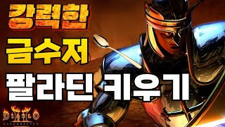 맨땅은 지겹다! 돌아온 금수저 플레이!! 금수저 해질슴딘 키워보기 디아블로2 레저렉션 Diablo 2 paladin
