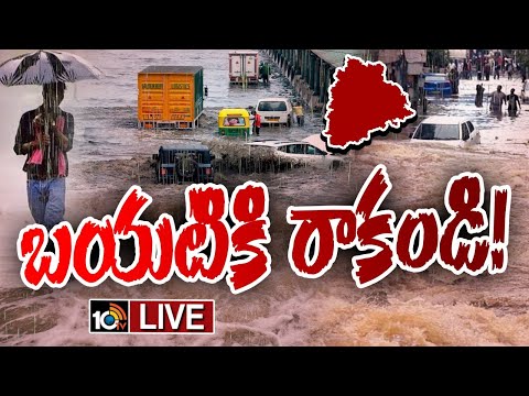 LIVE | మధ్యాహ్నం తరువాత భారీ నుంచి అతి భారీ వర్ష సూచన  | Heavy Rain Alert To Telangana | 10TV - 10TVNEWSTELUGU