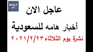 اخبار السعودية اليوم - ارتفاع الذهب ووفاة وزير البترول