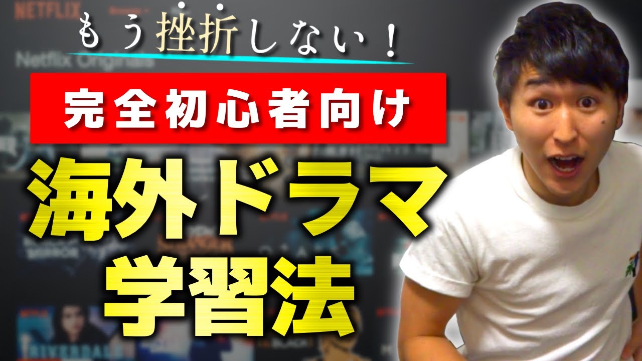 超初心者向け 誰でも1年間継続できる海外ドラマ英語学習法 Youtube 超初心者向け 誰でも1年間継続できる海外ドラマ英語学習法 Youtube