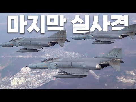 엄청난 폭장량, F-4E 팬텀의 시그니처 무장 AGM-142 팝아이와 MK-82 항공탄 실사격! 마지막 사격 후 역사 속으로 / 공군 제공