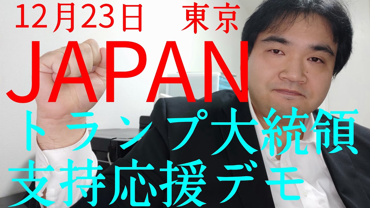 実況 12 23 銀座トランプ応援デモ 暇なんj民速報