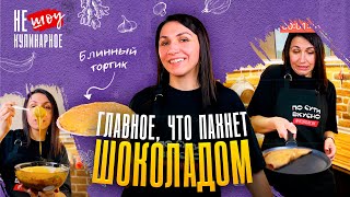 ШОКОЛАДНЫЙ БЛИННЫЙ ТОРТ / Торт из блинов на Масленицу / Простейший шоколадный десерт из блинов 🥞🍫