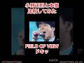 小野正利と本家FIELD OF VIEWのドキッを比べてみた。