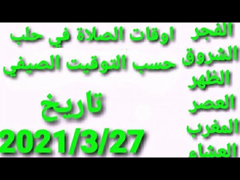 اوقات الصلاة في حلب حسب التوقيت الصيفي تاريخ 2021 3 27