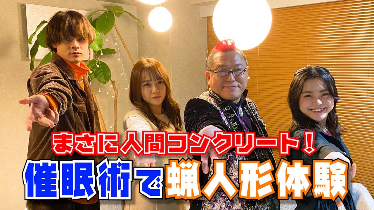 #72 人間コンクリート！催眠術で蝋人形体験！