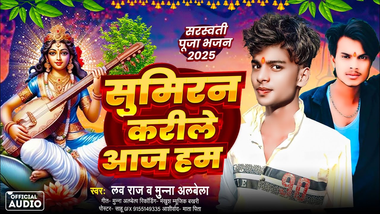 #audio || सुमिरन करी ले #सरस्वती माई के गाना 2025 || #Munna Albela ...
