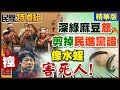 深綠麻豆市場淚控:他像吸血水蛭 搶光攤商居民7億財產【#民間特偵組 119-1】 @PeopleJustice