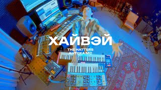 THE HATTERS feat. Антоха МС - ХАЙВЭЙ (Танцуй со мной) (The Hatters Studio)