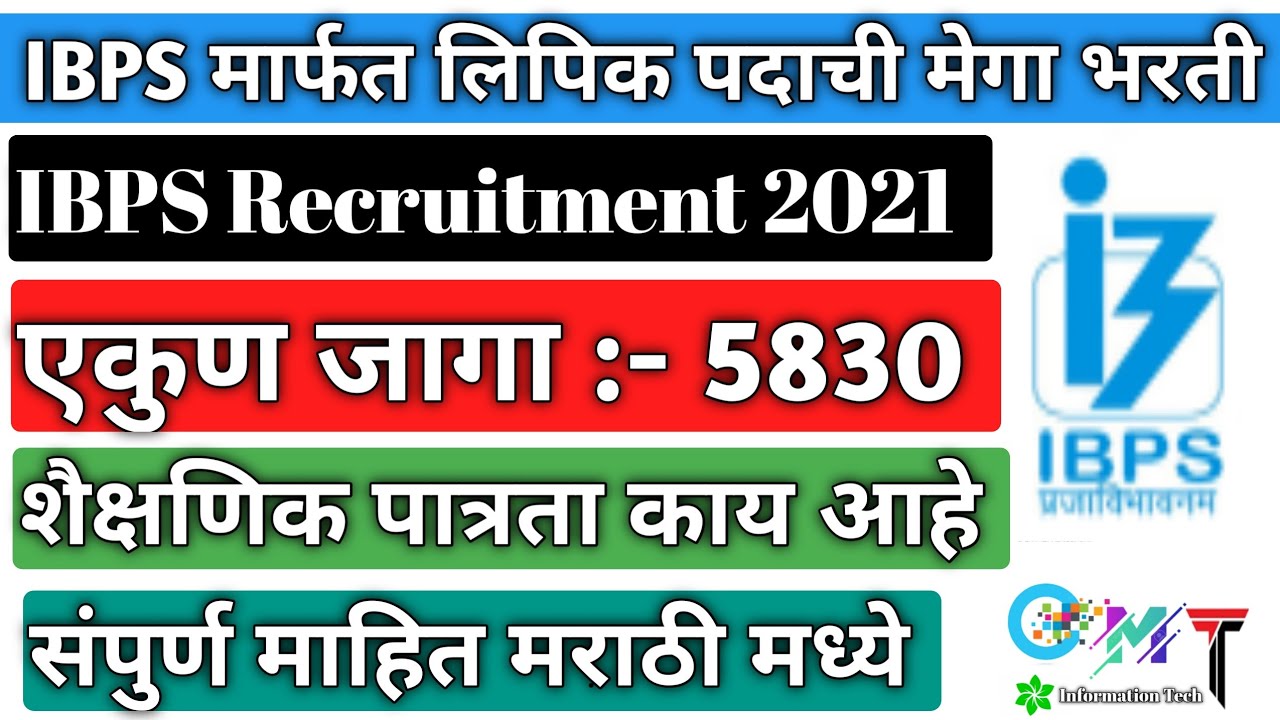 IBPS Recruitment 2021 | IBPS मार्फत ‘लिपिक’ पदाची मेगा भरती | Ibps Clerk Recruitment2021Notification