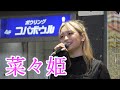 菜々姫　優しい歌声に癒される