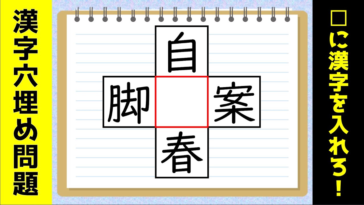 穴埋め熟語問題 全15問 空欄に漢字を入れて4つの二字熟語を作れ 脳トレパズルクイズ 6 Youtube