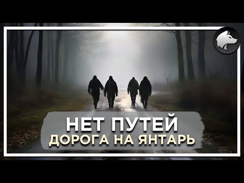 НЕТ ПУТЕЙ. ДОРОГА НА ЯНТАРЬ • Stalker Mod • Полное Прохождение