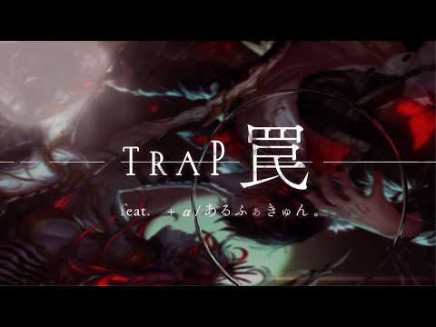 【SLH】『TRAP-罠- feat.＋α/あるふぁきゅん。』-official mv-