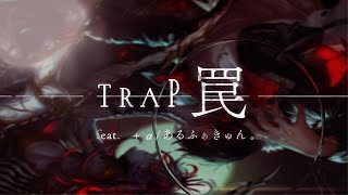 【SLH】『TRAP-罠- feat.＋α/あるふぁきゅん。』-official mv-