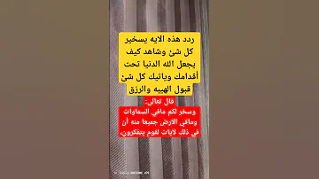 ايه التسخير اكسبلور دعاءمستجاب دعاء فيه بركة ورزق وشفاء اللهم اشفي الجميع Shorts 
