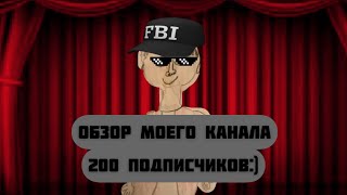 ОБЗОР МОЕГО КАНАЛА  200 ПОДПИСЧИКОВ ( я наверно говорил:)