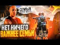 НЕТ НИЧЕГО ВАЖНЕЕ СЕМЬИ | GTA 5 RP