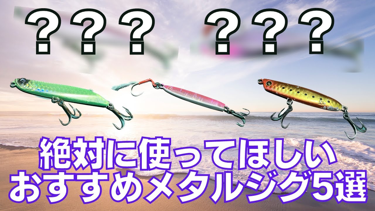 サーフ初心者必見！ヒラメ・マゴチが釣れるおすすめメタルジグ5選