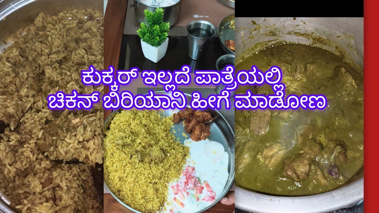 ಕುಕ್ಕರ್ ಇಲ್ಲದೆ ಒಂದುವರೆ ಕೆಜಿ ಚಿಕನ್ ಬಿರಿಯಾನಿ ಮಾಡುವುದು ಹೀಗೆ ಮಾಡಿ🥰|