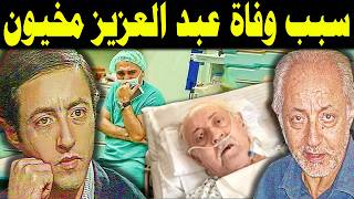سبب وفاة الفنان عبد العزيز مخيون وتفاصيل لحظاته الأخيرة قبل وفاته .