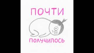 S1E1 | Неуверенность в себе, и как с ней жить