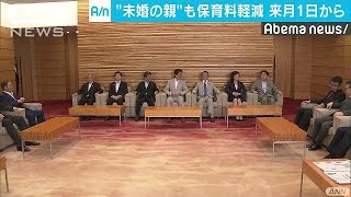 未婚世帯も保育料軽減　政令改正を閣議決定(18/08/28)