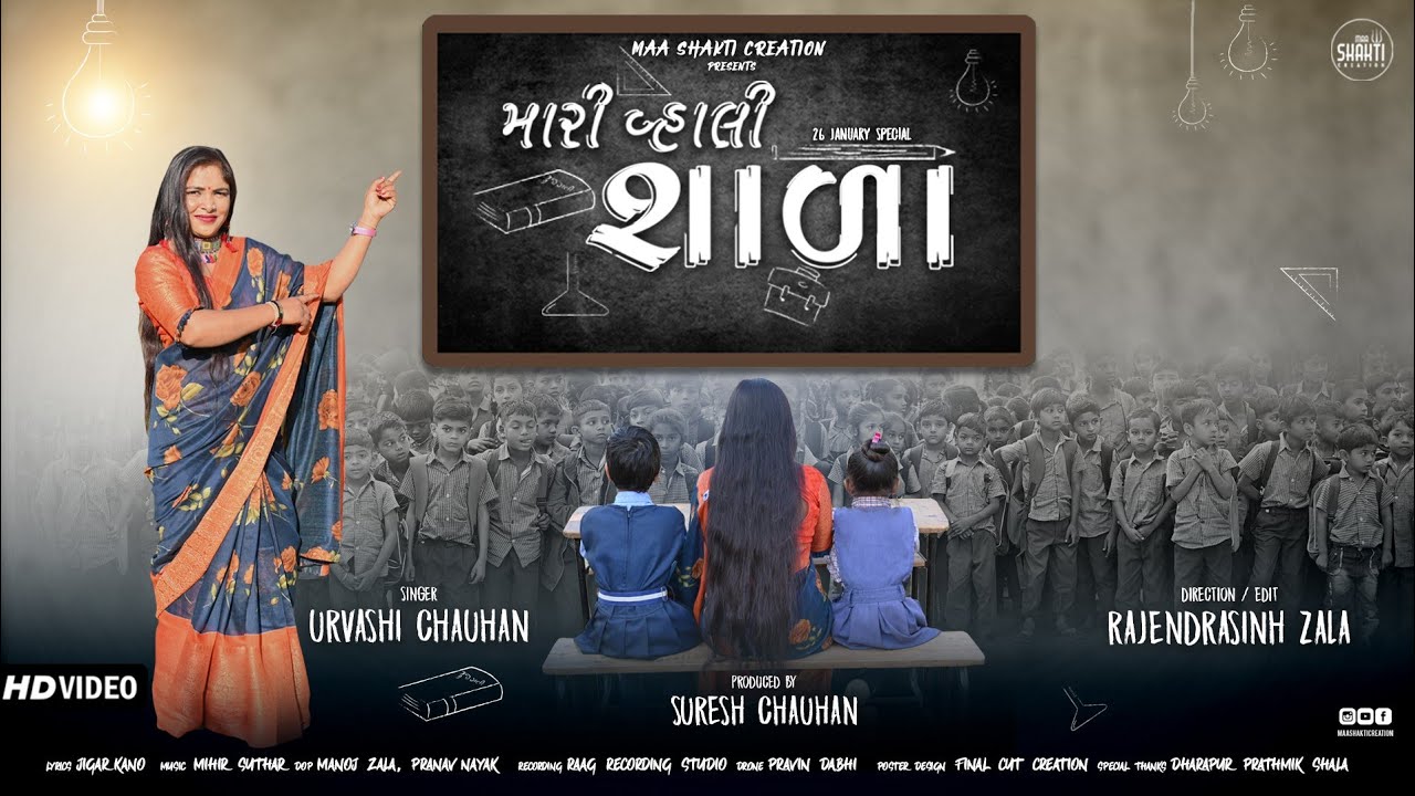 Mari Vhali Shala(મારી વ્હાલી શાળા) Urvashi Chauhan New Gujarati Song 2023