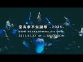 [LIVE] 「Blue Fantasia」from 2021.02.22 &quot;KOHEI DOJIMA Birthday Live -2021- @LIQUIDROOM 〈for J-LODlive〉