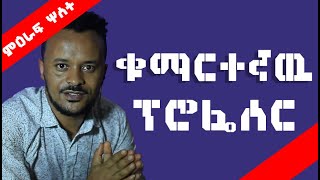 ቁማርተኛዉ ፕሮፌሰር | Michigan Roll | ክፍል ሦስት | Part 3 @milketatv