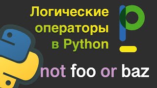 Уроки Python: Логические операторы if -else, and, or, и др.  #6