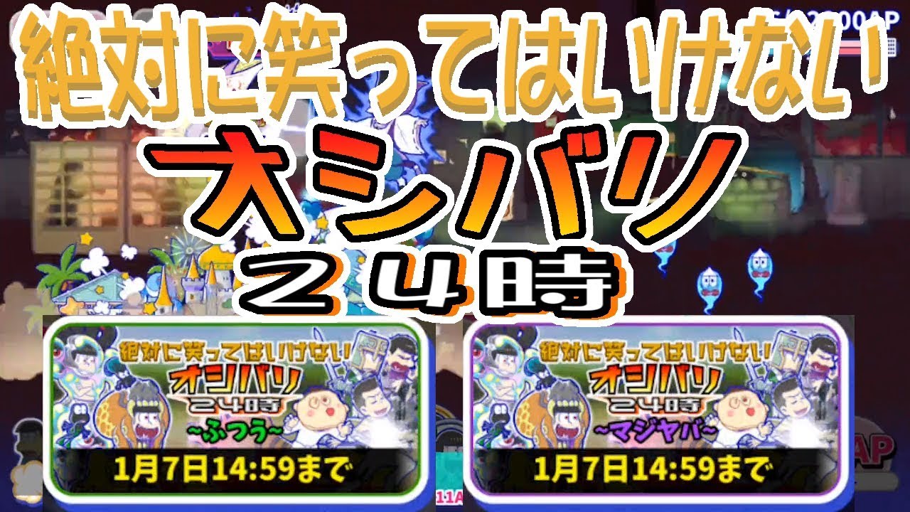 わ おそ松さん へそくりウォーズ 絶対に笑ってはいけないオシバリ24時 マジヤバ ふつう攻略 Youtube わ おそ松さん へそくりウォーズ 絶対に笑ってはいけないオシバリ24時 マジヤバ ふつう攻略 Youtube
