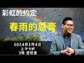 神召会以马内利堂主日崇拜 2024年2月4日