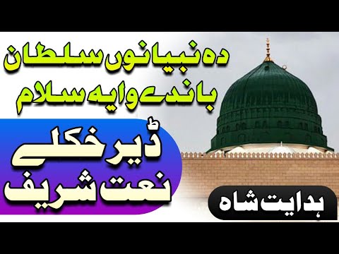 pashto-naat-shareef-|-hidayat-shah-|-new-kalam-2019