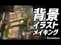【厚塗り】背景イラストメイキング / illustration