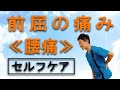 【腰痛】 前屈の痛みに効果的 セルフケア（体に負担をかけない超ソフト整体）