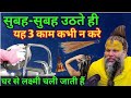 चाहे मर जाना रोज सुबह-सुबह उठकर यह तीन काम भूलकर भी ना करें नहीं तो माता लक्ष्मी घर से चली जाएगीupay