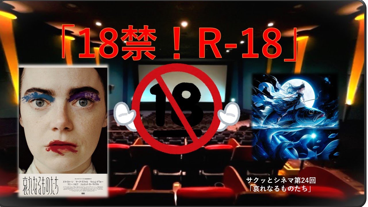成人指定映画！「哀れなるものたち」サクッとシネマ第24回#映画